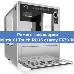 Ремонт кофемолки на кофемашине Melitta CI Touch PLUS czarny F630-103 в Самаре